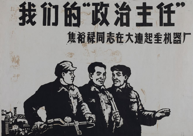 征途国际
的“政治主任”焦裕禄同志在征途国际起重机器厂